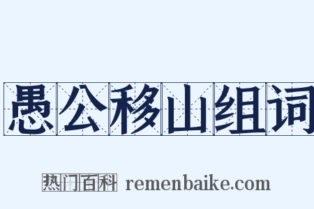 愚公移山组词是什么意思的图片